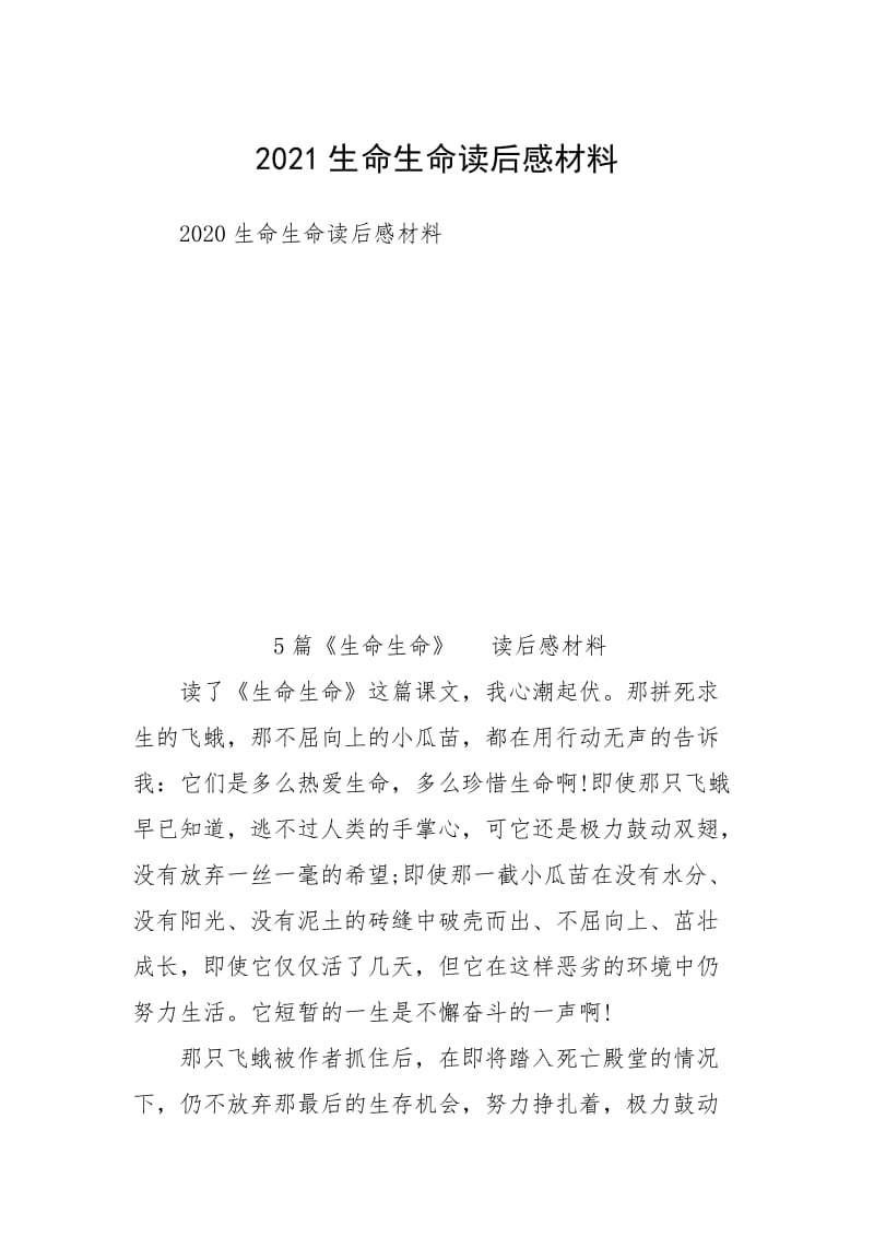 2021生命生命读后感材料.docx_第1页