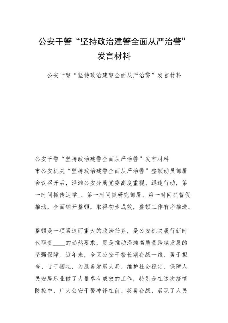 公安干警“坚持政治建警全面从严治警”发言材料.docx_第1页