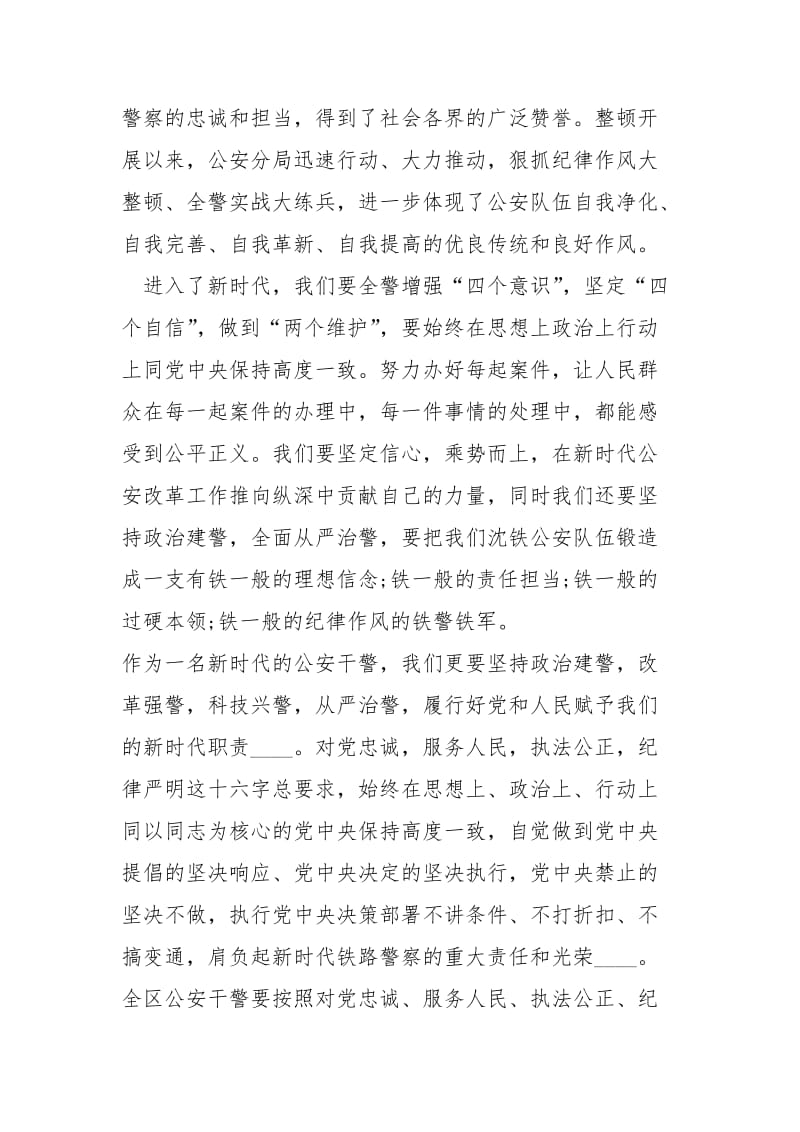 公安干警“坚持政治建警全面从严治警”发言材料.docx_第2页