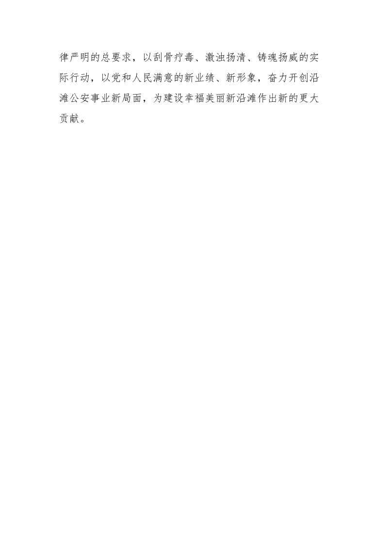 公安干警“坚持政治建警全面从严治警”发言材料.docx_第3页