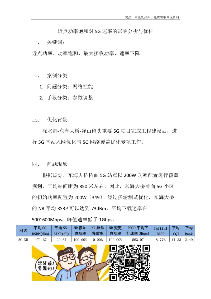 近点功率饱和对5G速率的影响分析与优化.docx_第1页