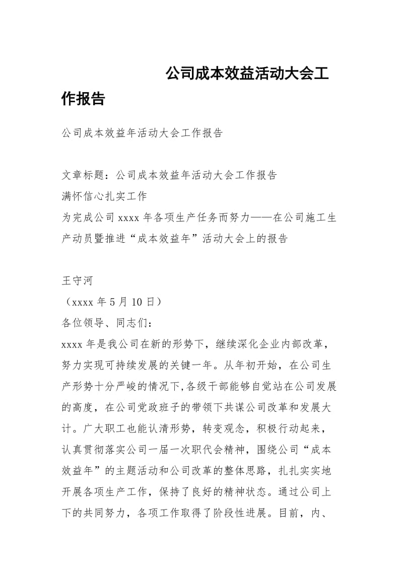 公司成本效益活动大会工作报告.docx_第1页