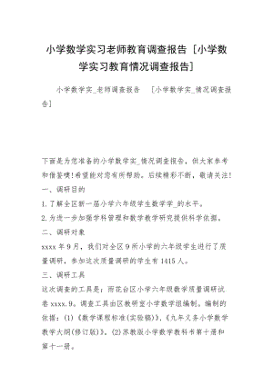 小学数学实习老师教育调查报告 [小学数学实习教育情况调查报告] .docx