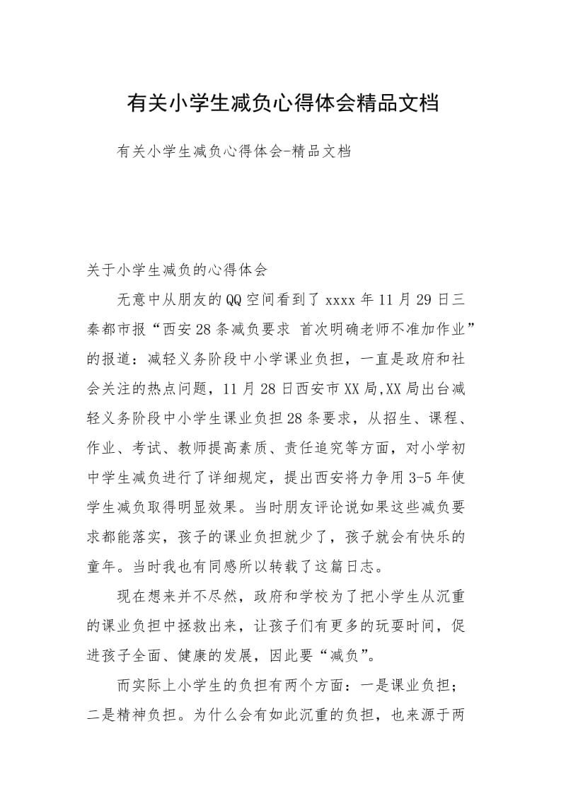 有关小学生减负心得体会精品文档.docx_第1页