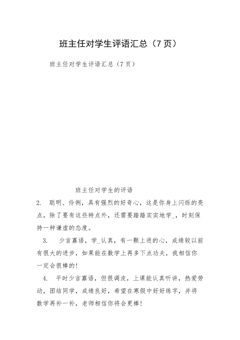 班主任对学生评语汇总（7页）.docx_第1页