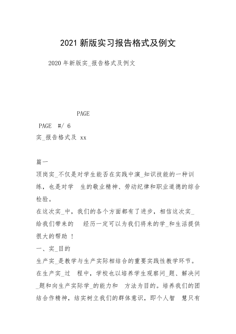 2021新版实习报告格式及例文.docx_第1页