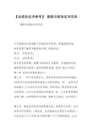 【合租协议书参考】 最新分家协议书范本.docx