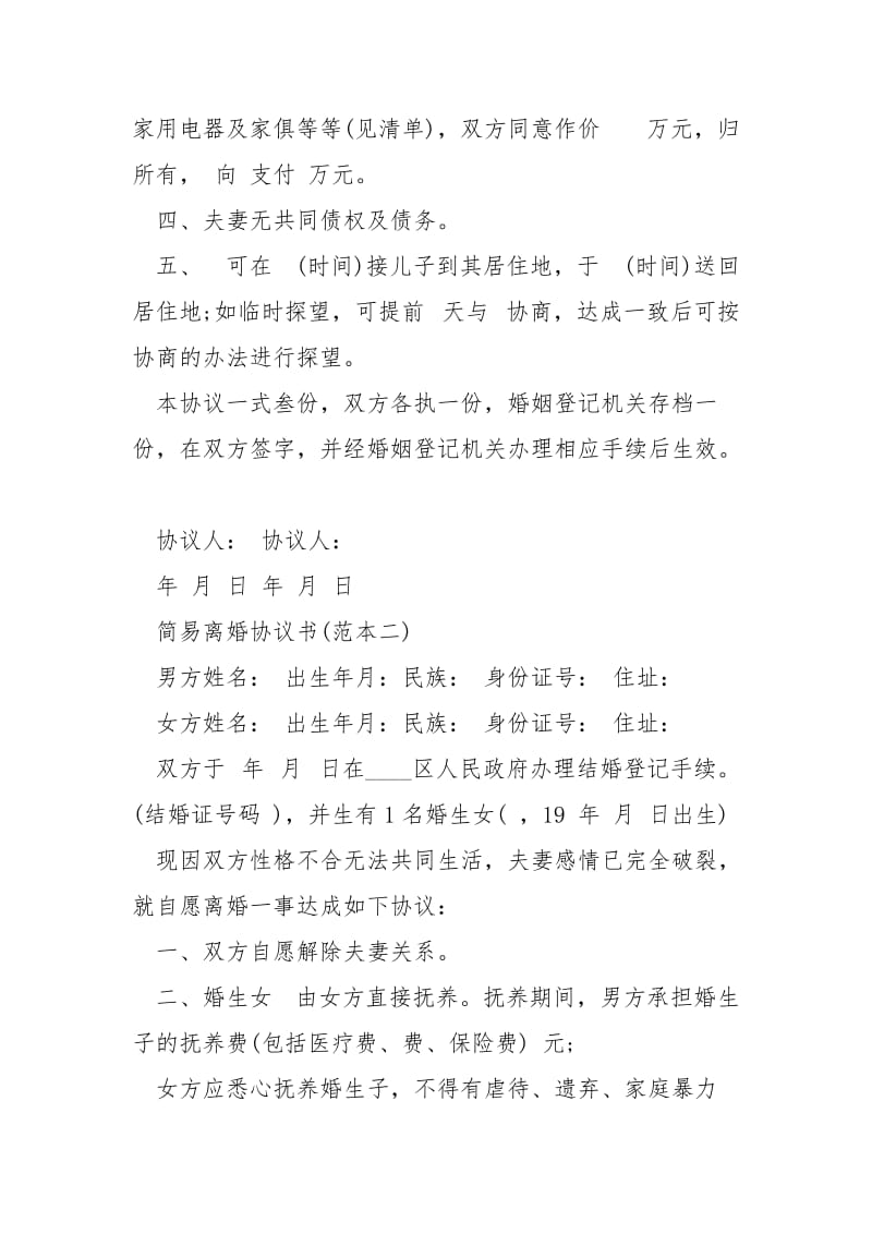 离婚协议书最简单范本 [xxxx最简单的离婚协议书] .docx_第2页