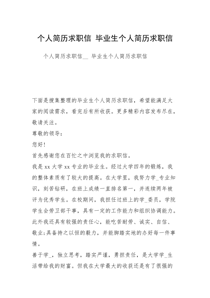 个人简历求职信 毕业生个人简历求职信.docx_第1页