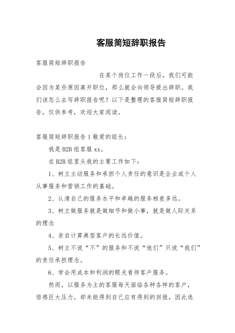 客服简短辞职报告.docx_第1页