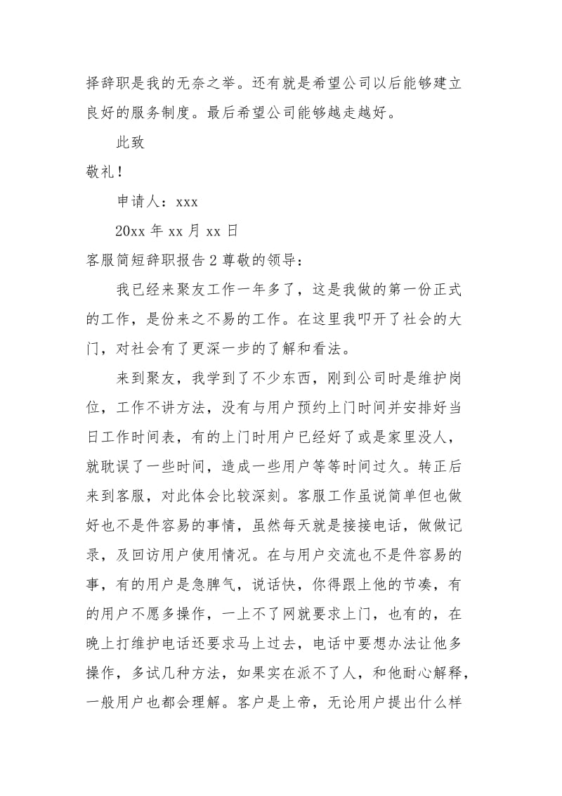 客服简短辞职报告.docx_第2页