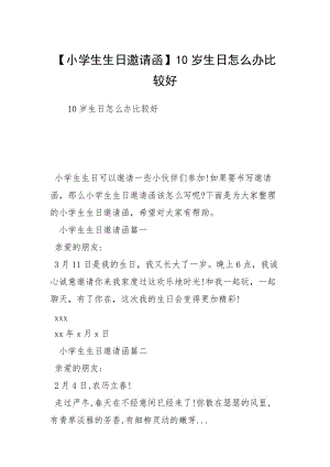 【小学生生日邀请函】10岁生日怎么办比较好.docx