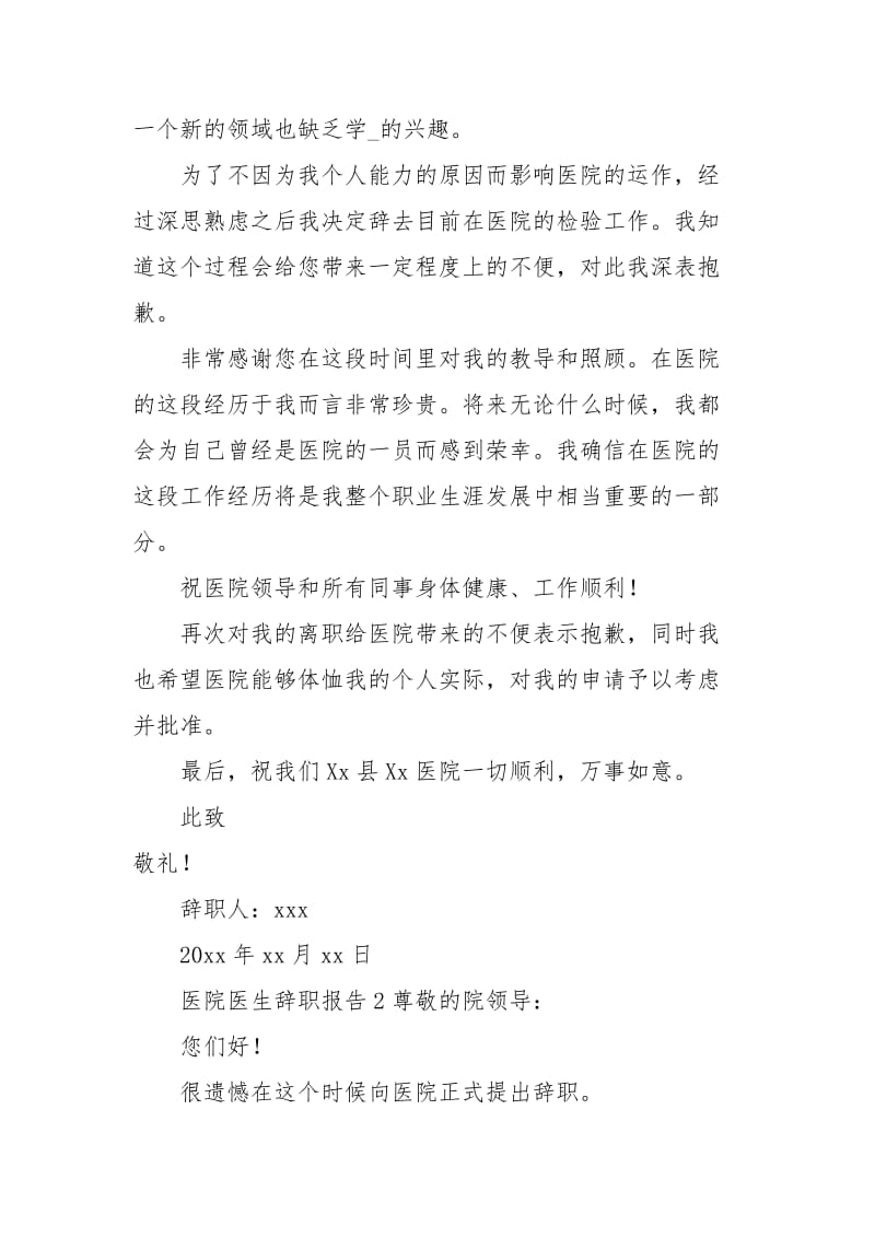 医院医生辞职报告（精选3篇）.docx_第2页