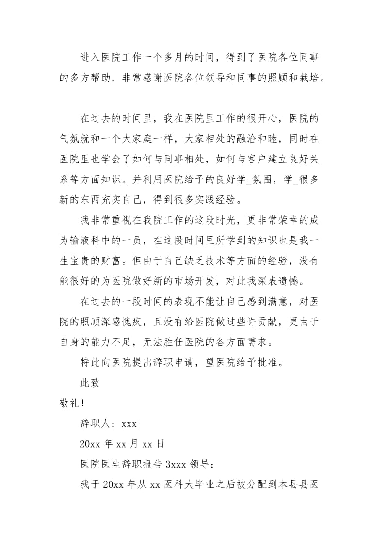 医院医生辞职报告（精选3篇）.docx_第3页