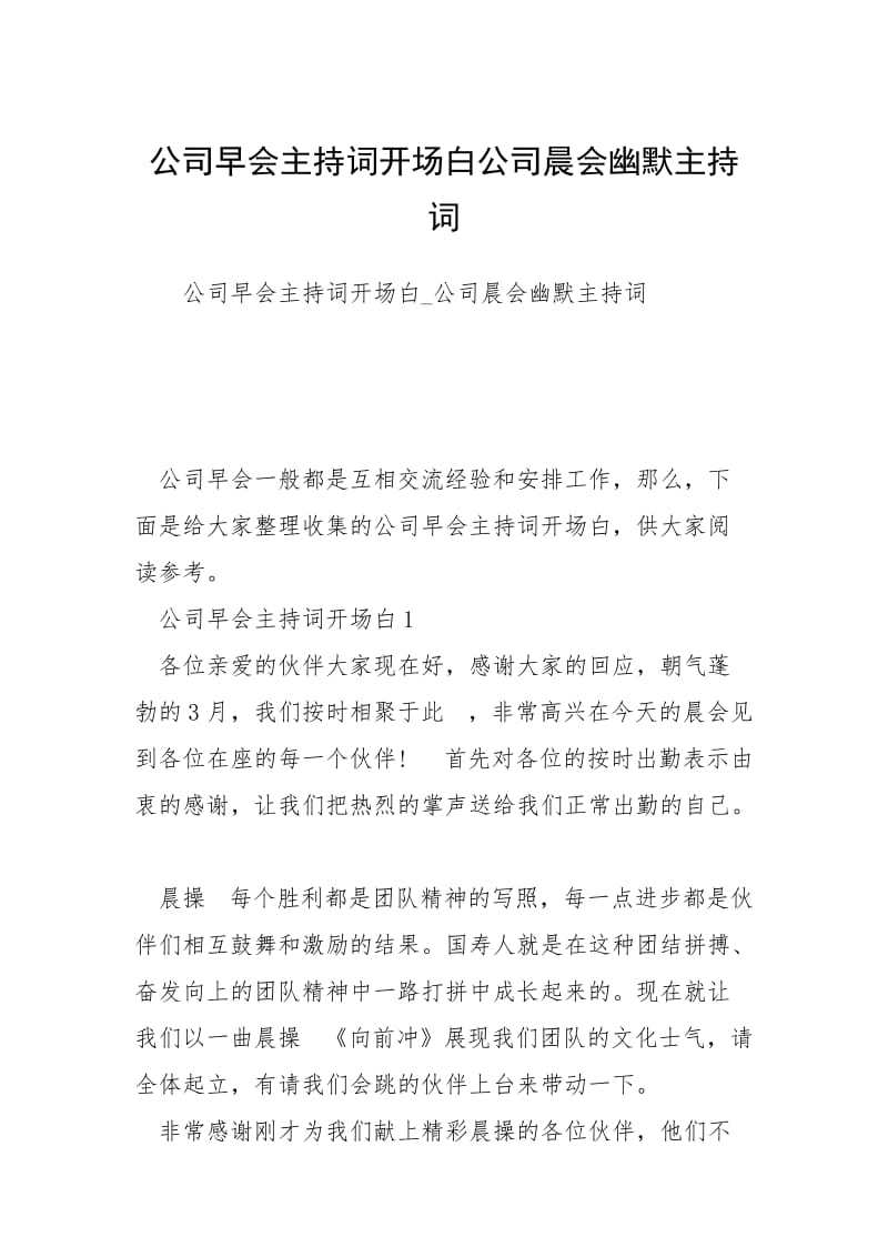 公司早会主持词开场白公司晨会幽默主持词.docx_第1页