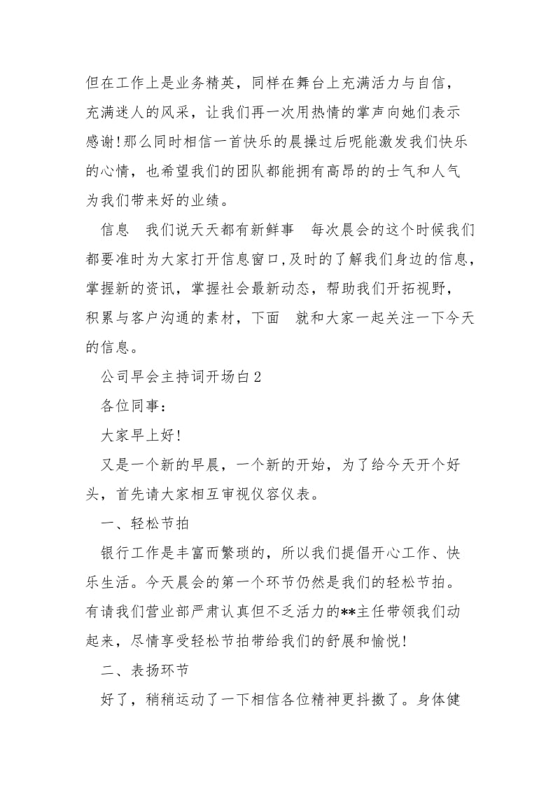 公司早会主持词开场白公司晨会幽默主持词.docx_第2页