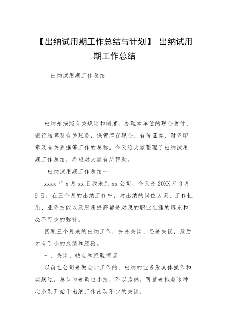 【出纳试用期工作总结与计划】 出纳试用期工作总结.docx_第1页