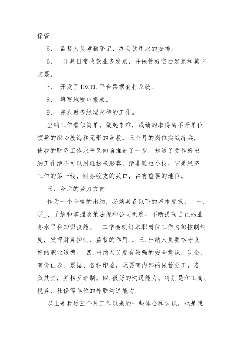 【出纳试用期工作总结与计划】 出纳试用期工作总结.docx_第3页