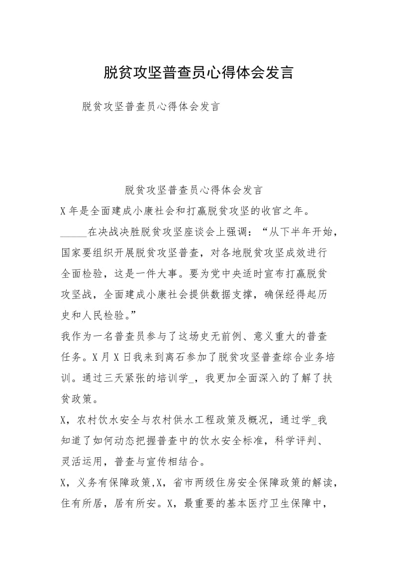 脱贫攻坚普查员心得体会发言.docx_第1页