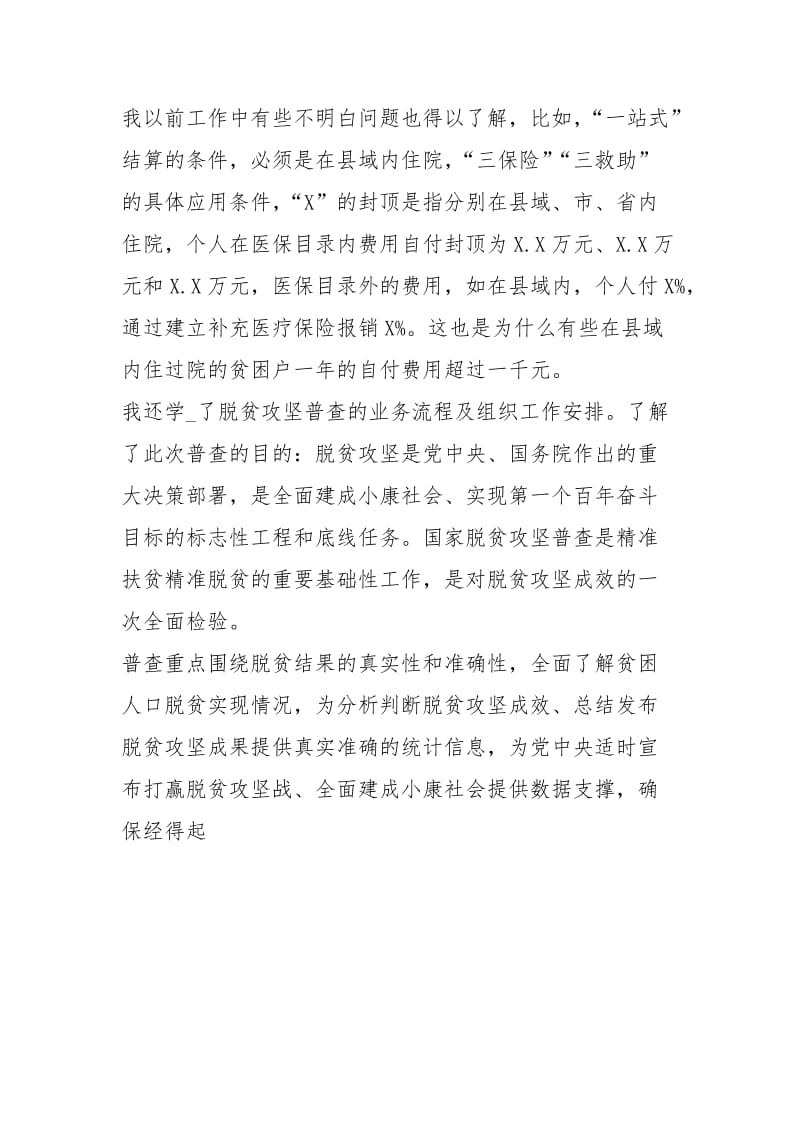 脱贫攻坚普查员心得体会发言.docx_第2页