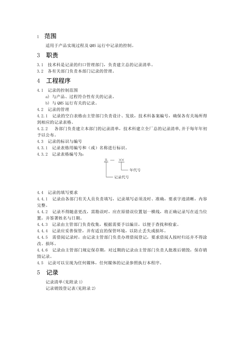 公司记录控制程序及规范1.doc_第2页