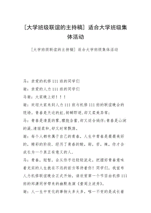 [大学班级联谊的主持稿] 适合大学班级集体活动.docx