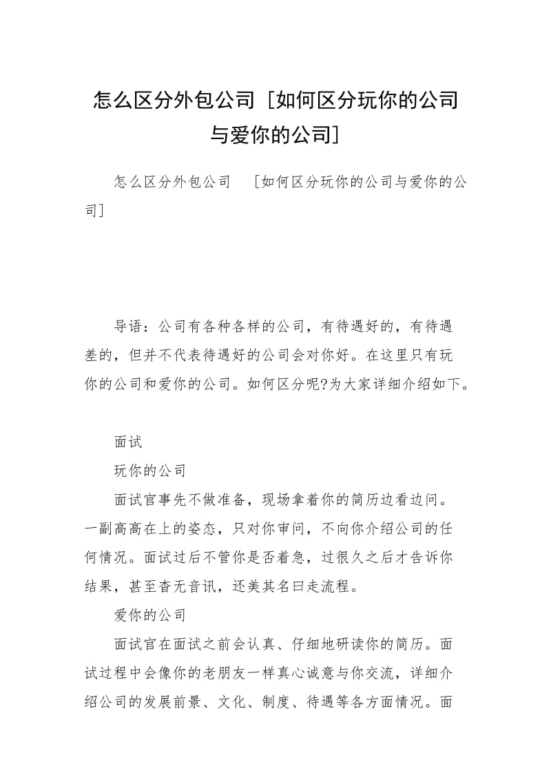 怎么区分外包公司 [如何区分玩你的公司与爱你的公司] .docx_第1页