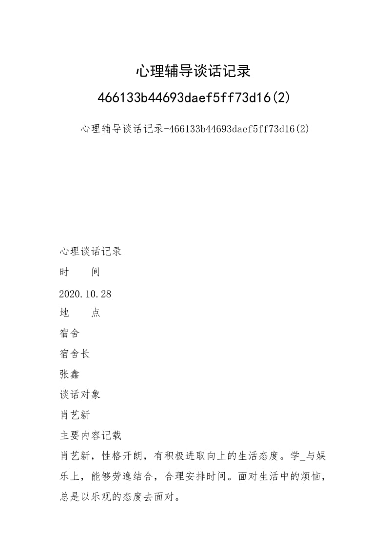 心理辅导谈话记录466133b44693daef5ff73d16(2).docx_第1页