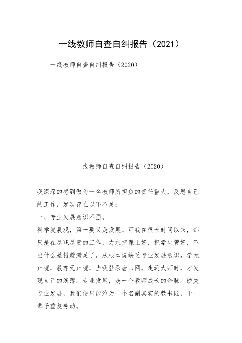 一线教师自查自纠报告（2021）.docx_第1页