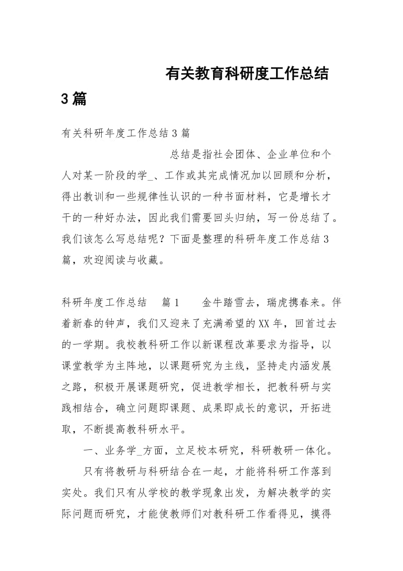 有关教育科研度工作总结3篇.docx_第1页