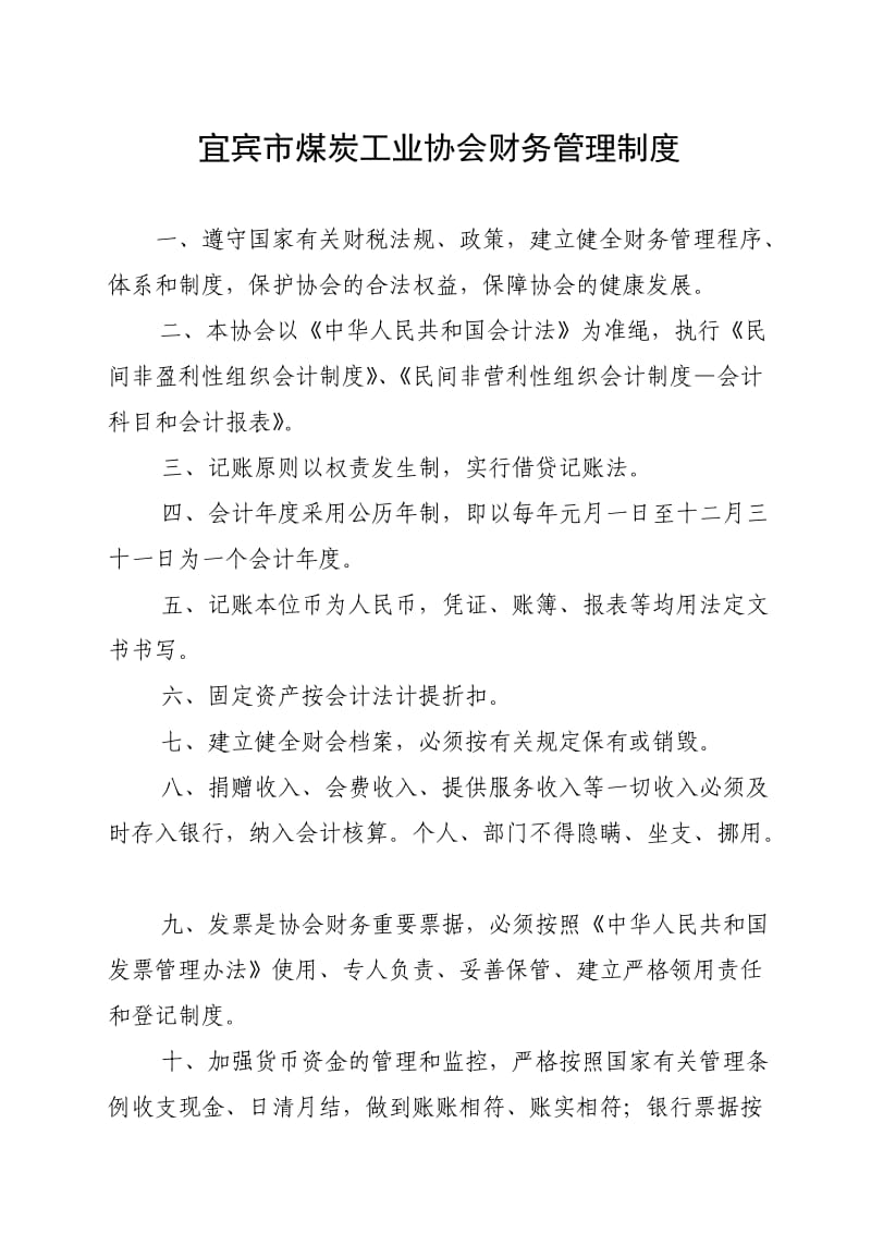 宜宾市煤炭工业协会财务管理制度.doc_第1页