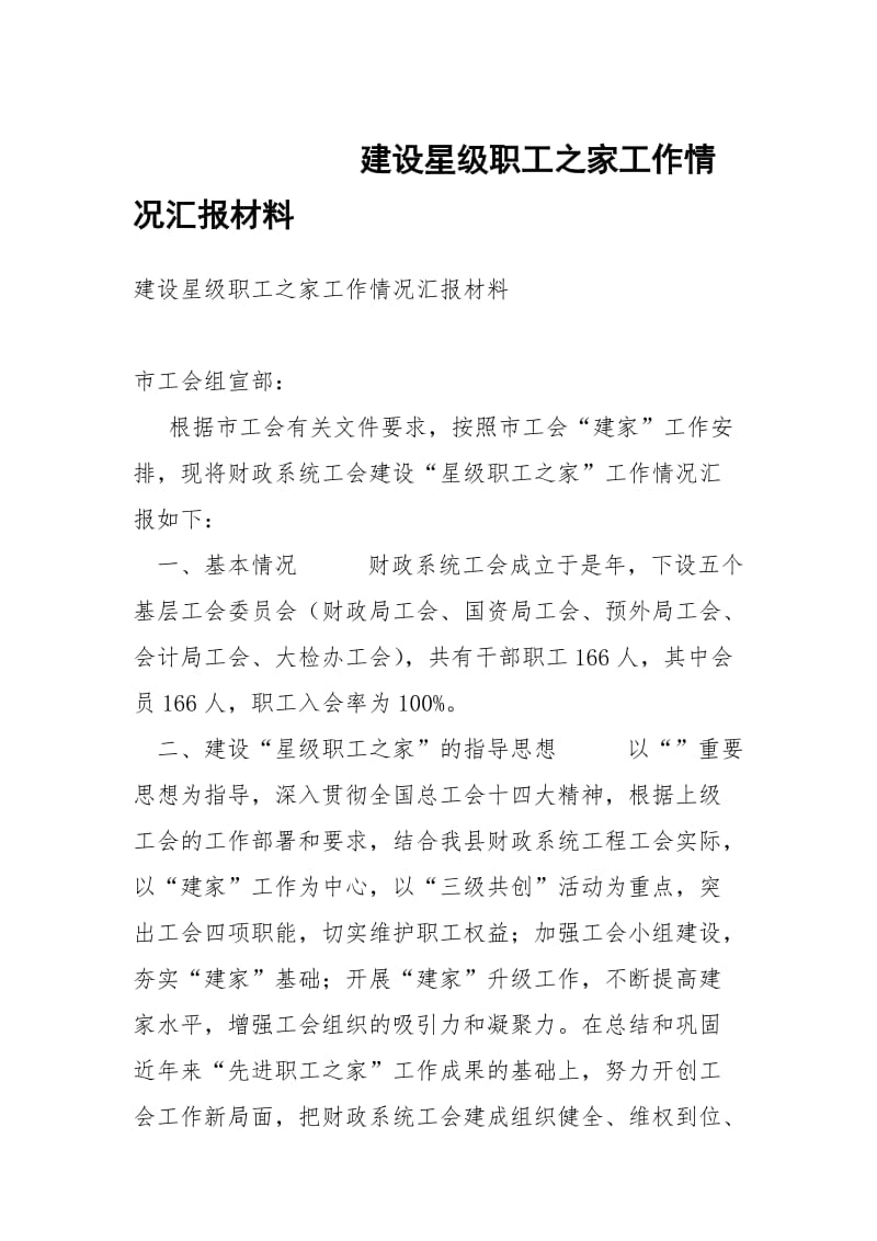 建设星级职工之家工作情况汇报材料.docx_第1页