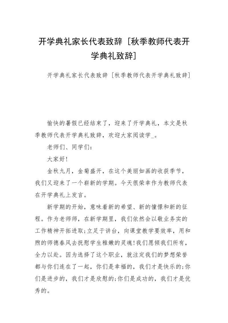 开学典礼家长代表致辞 [秋季教师代表开学典礼致辞] .docx_第1页