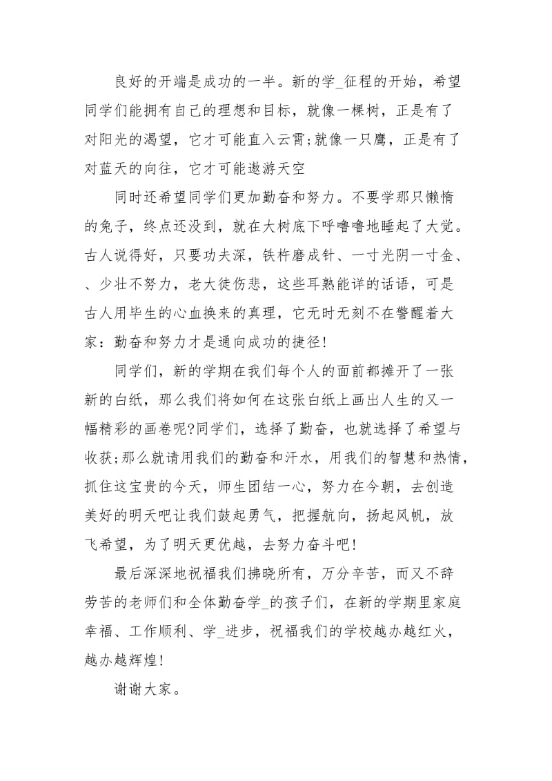 开学典礼家长代表致辞 [秋季教师代表开学典礼致辞] .docx_第2页