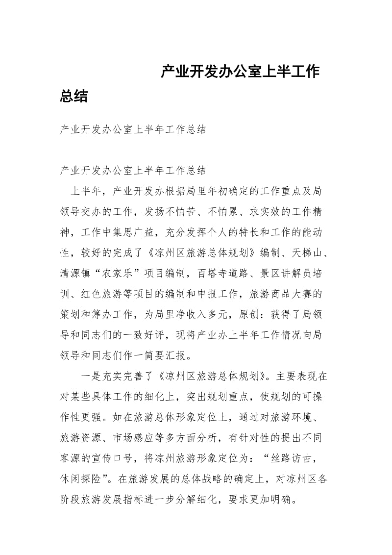 产业开发办公室上半工作总结.docx_第1页