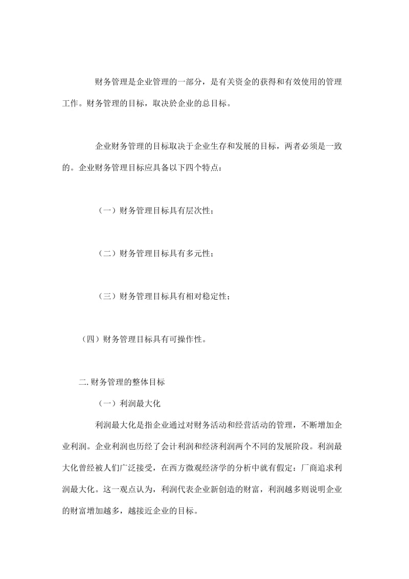 企业财务管理目标.doc_第3页