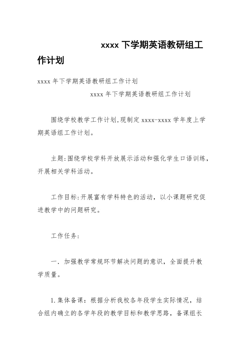 xxxx下学期英语教研组工作计划.docx_第1页