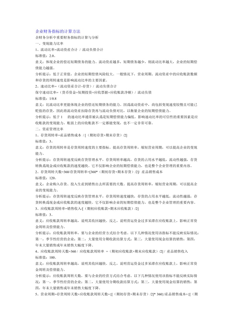 企业财务指标的计算方法.doc_第1页