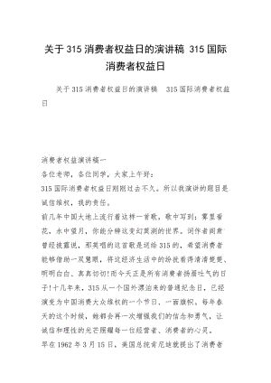 关于315消费者权益日的演讲稿 315国际消费者权益日.docx