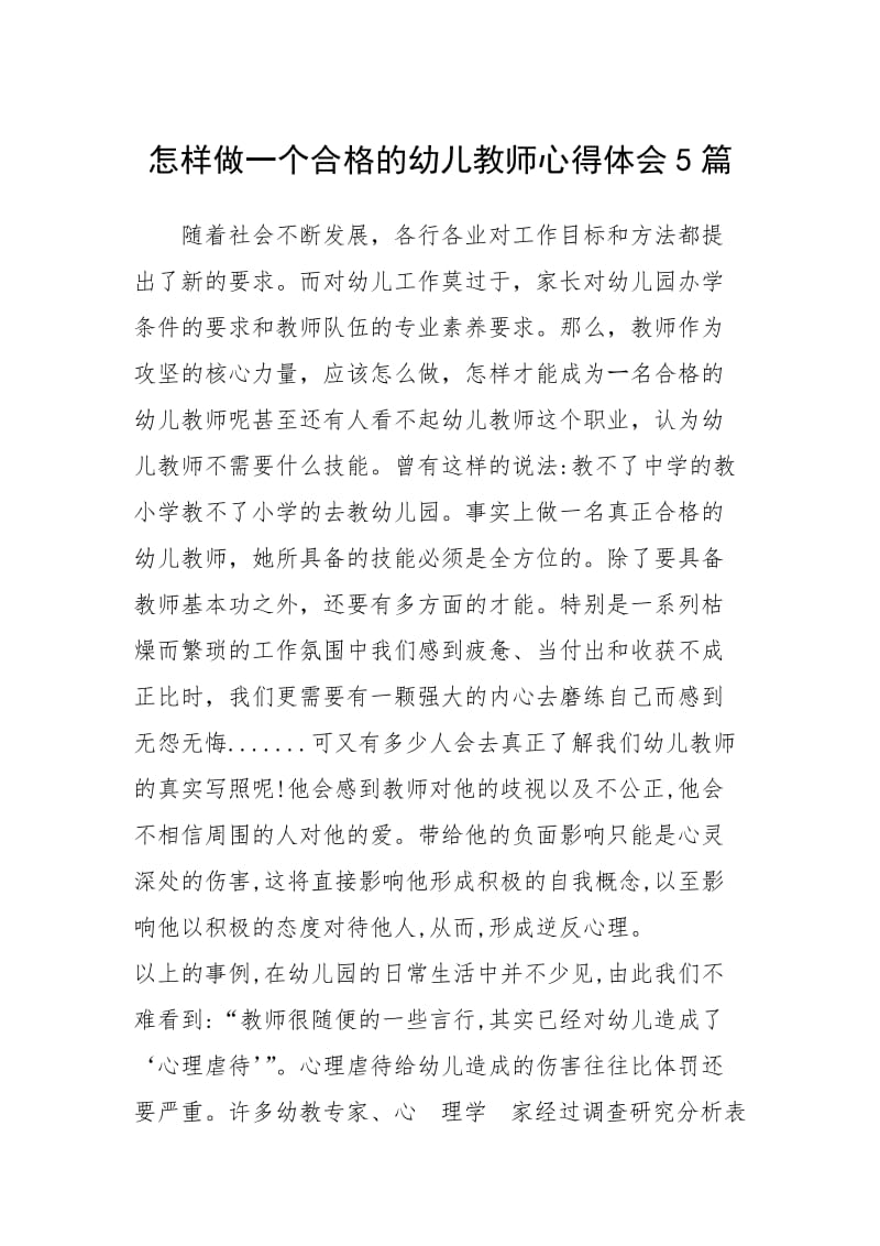 怎样做一个合格的幼儿教师心得体会5篇.docx_第1页