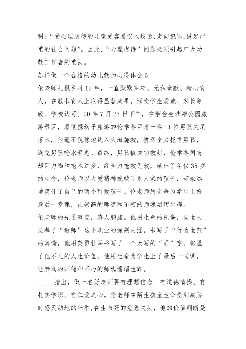 怎样做一个合格的幼儿教师心得体会5篇.docx_第2页