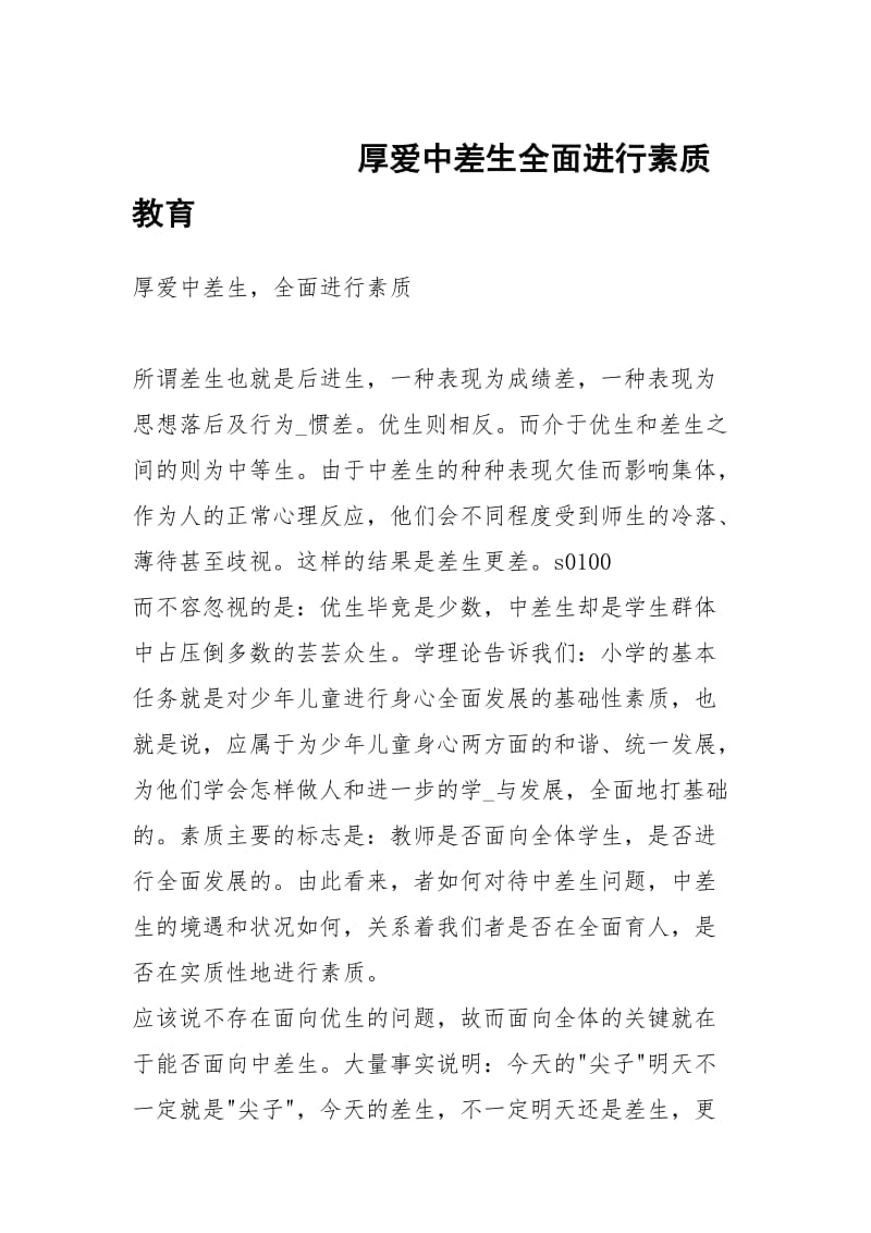 厚爱中差生全面进行素质教育.docx_第1页