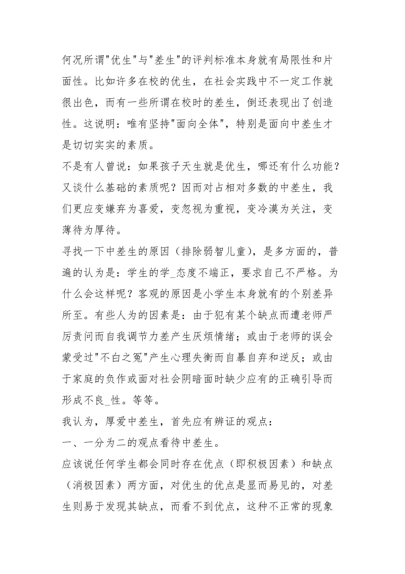 厚爱中差生全面进行素质教育.docx_第2页