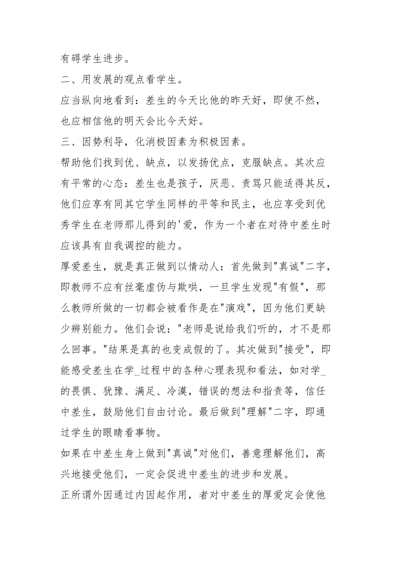 厚爱中差生全面进行素质教育.docx_第3页