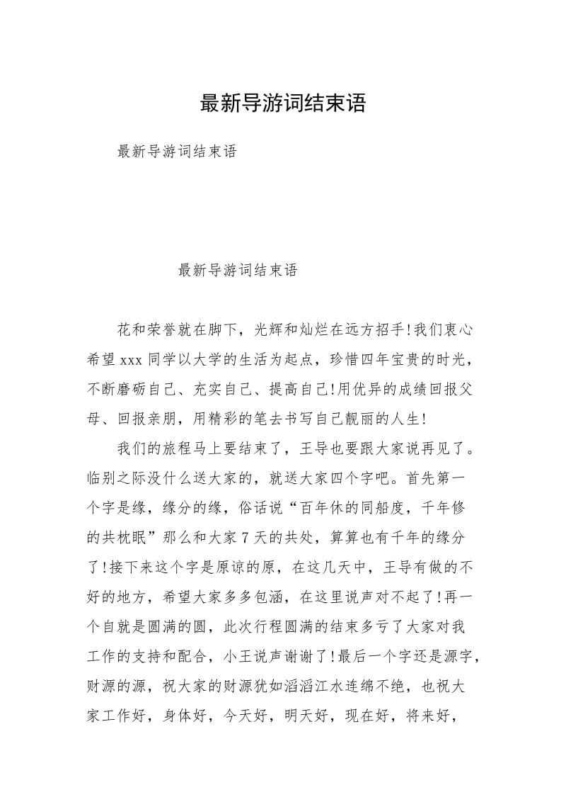 最新导游词结束语.docx_第1页