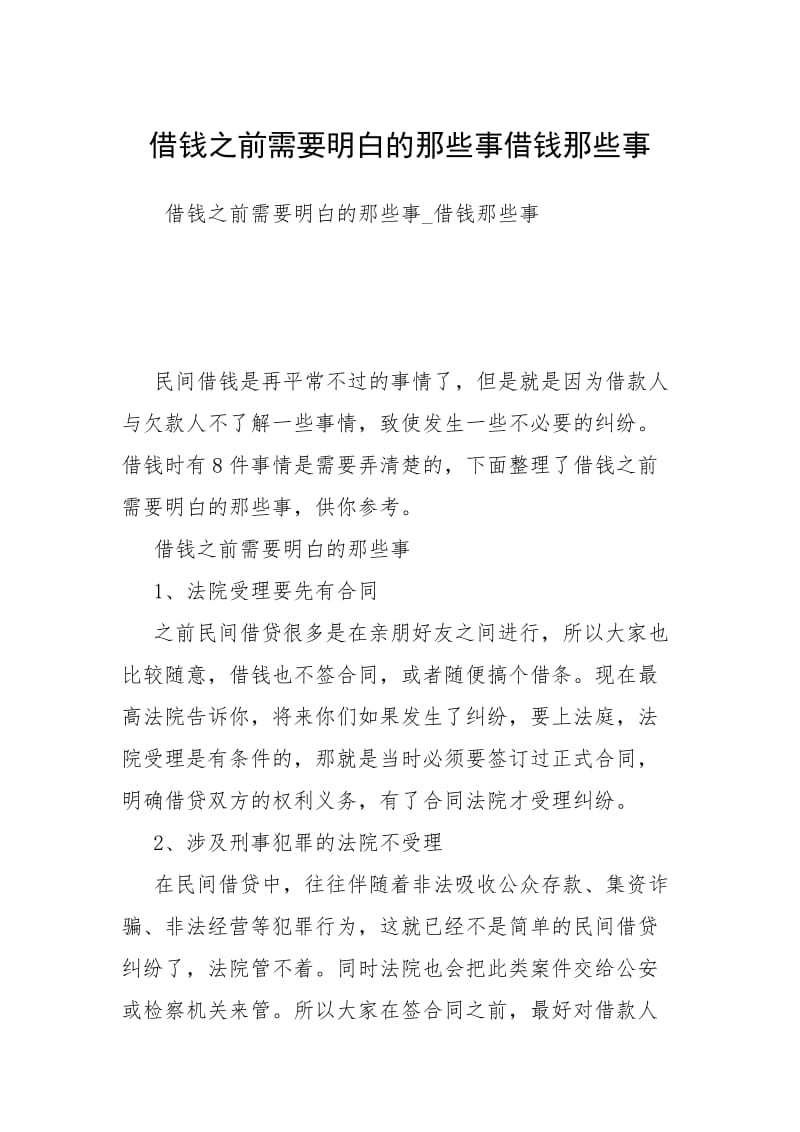 借钱之前需要明白的那些事借钱那些事.docx_第1页