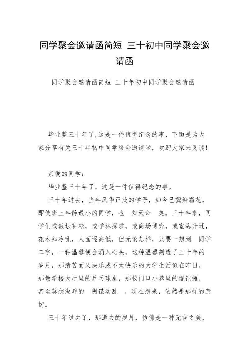 同学聚会邀请函简短 三十初中同学聚会邀请函.docx_第1页