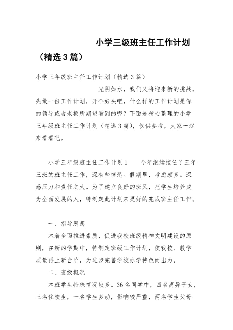 小学三级班主任工作计划（精选3篇）.docx_第1页