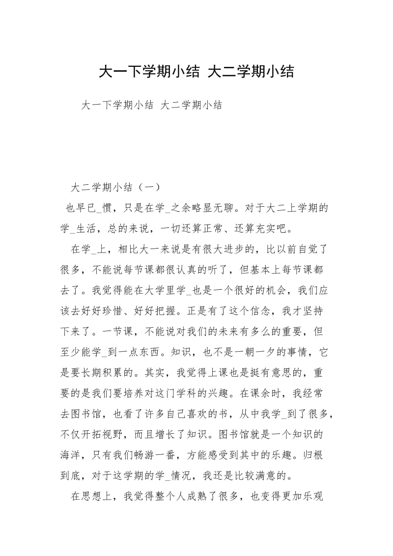 大一下学期小结 大二学期小结.docx_第1页