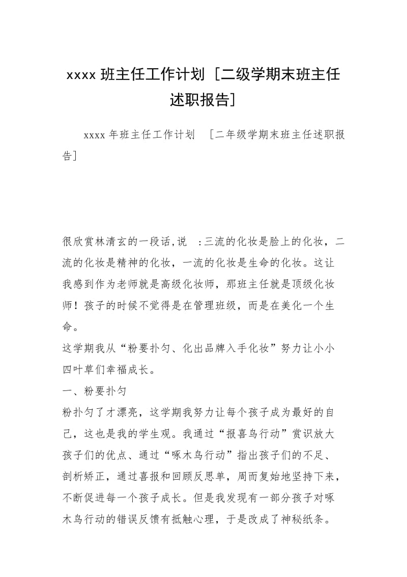 xxxx班主任工作计划 [二级学期末班主任述职报告] .docx_第1页